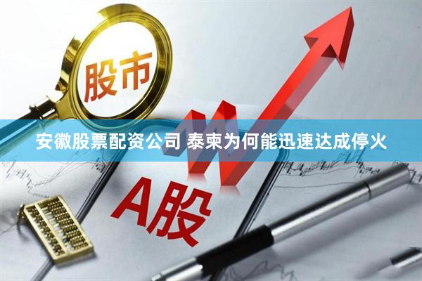 安徽股票配资公司 泰柬为何能迅速达成停火